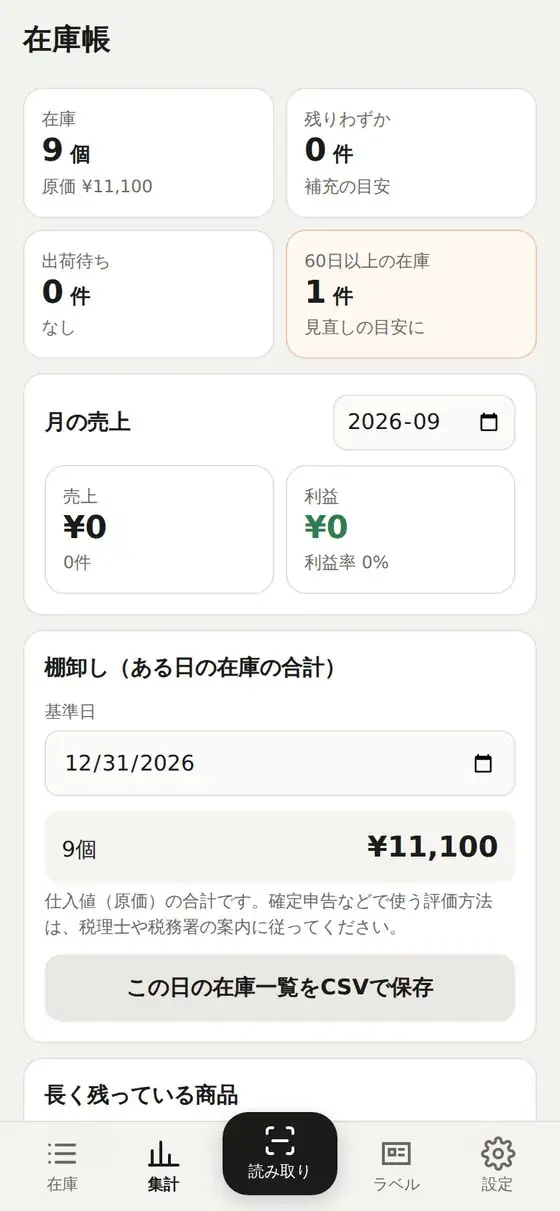 在庫帳の集計画面